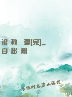 浪婦教師楊雪[完]